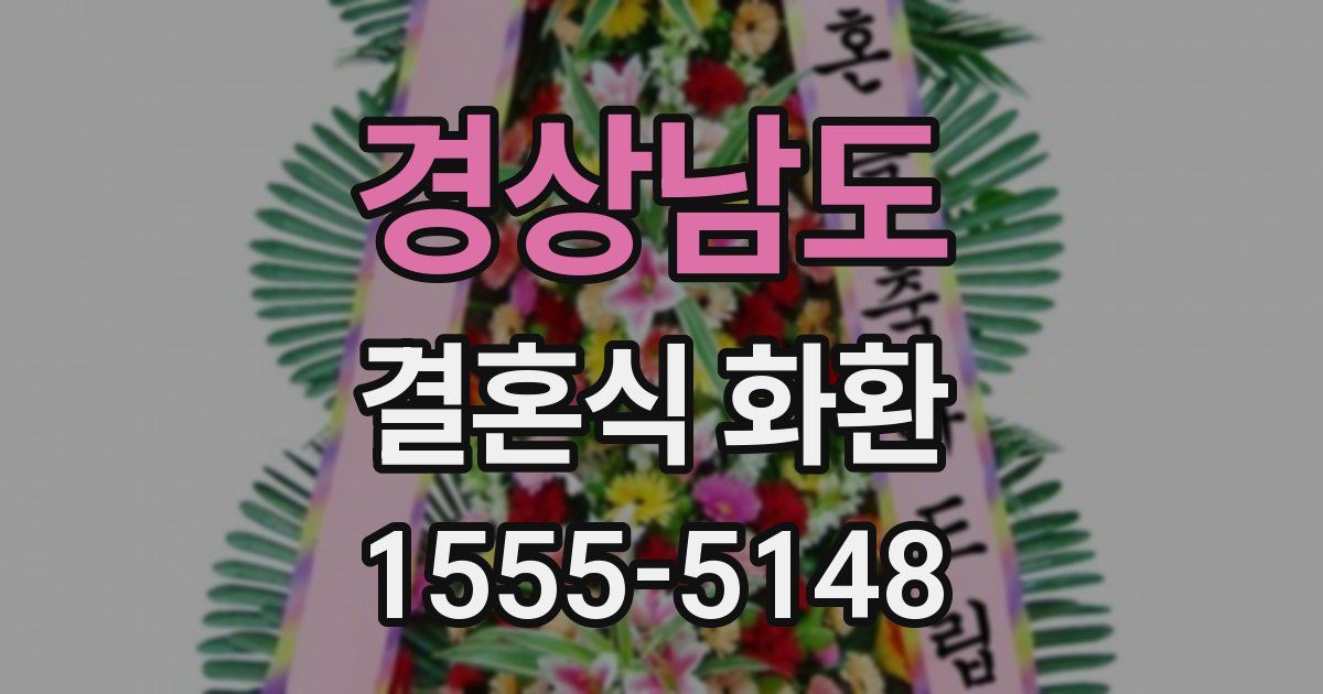 경상남도 결혼식 화환