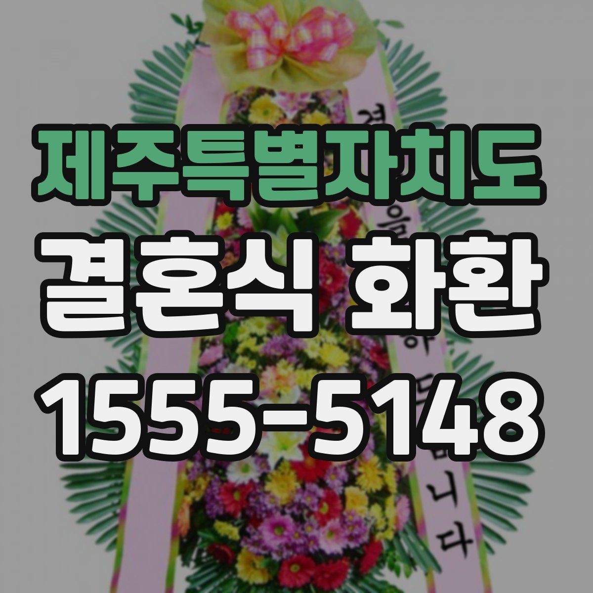 제주특별자치도 결혼식 화환 업체에 문의할 때 필요한 정보