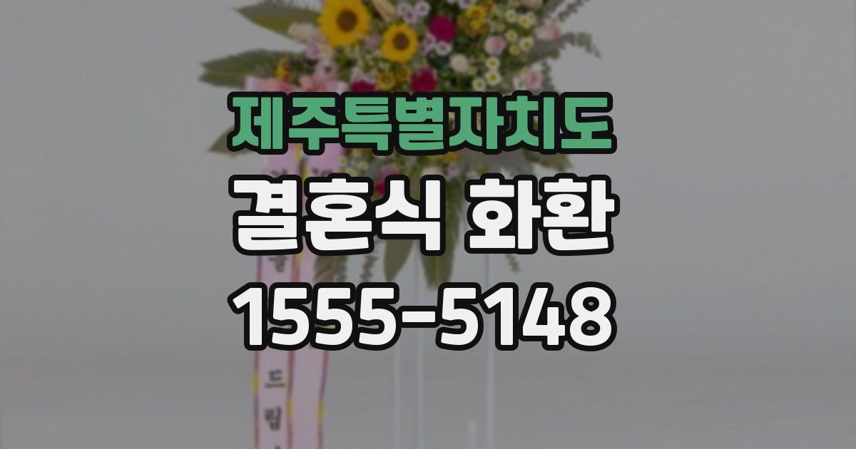 제주특별자치도 결혼식 화환