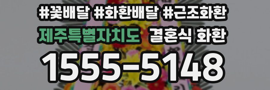 제주특별자치도 결혼식 화환