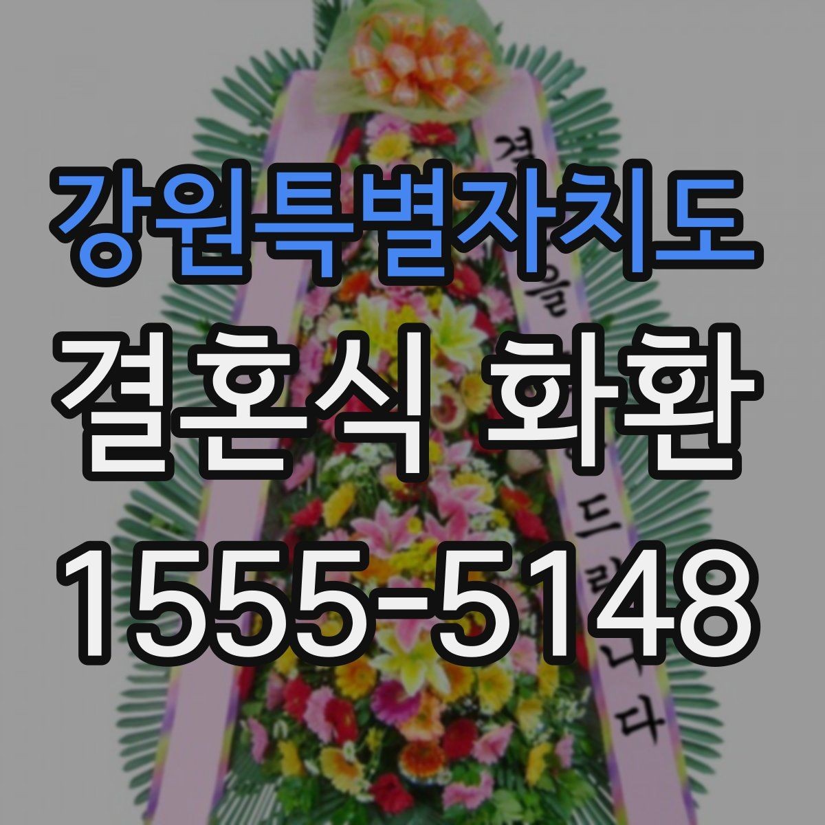 강원특별자치도 결혼식 화환 받는 예식장의 위치와 동선 고려하기