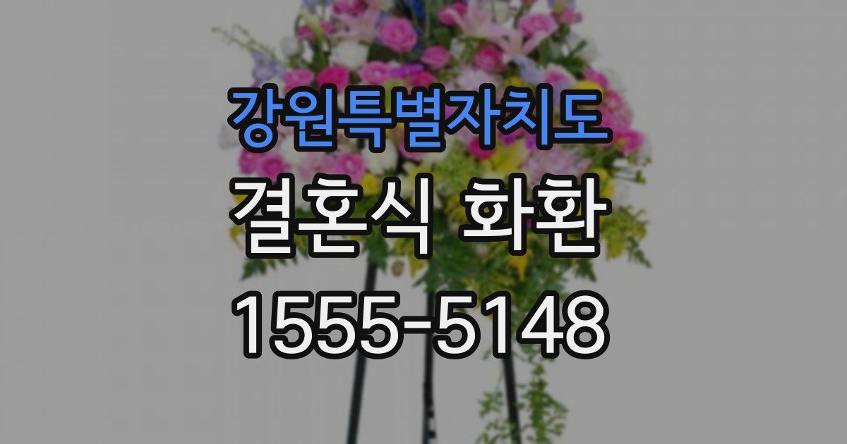 강원특별자치도 결혼식 화환