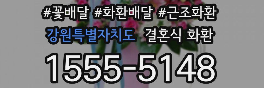 강원특별자치도 결혼식 화환