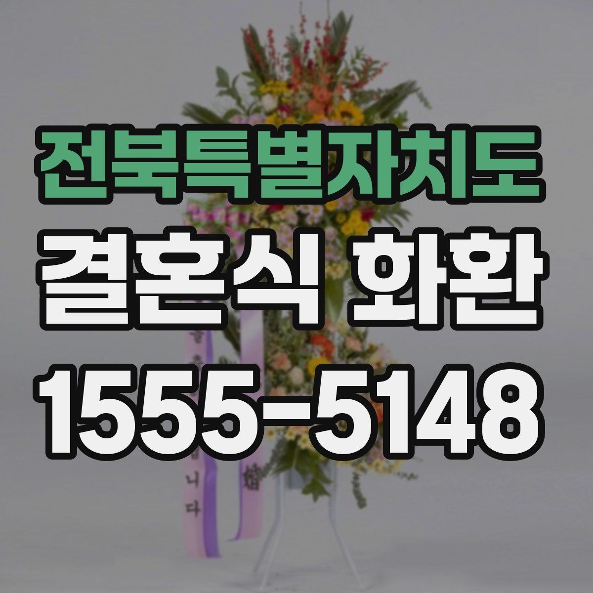 전북특별자치도 결혼식 화환 현장 분위기를 해치지 않는 선택
