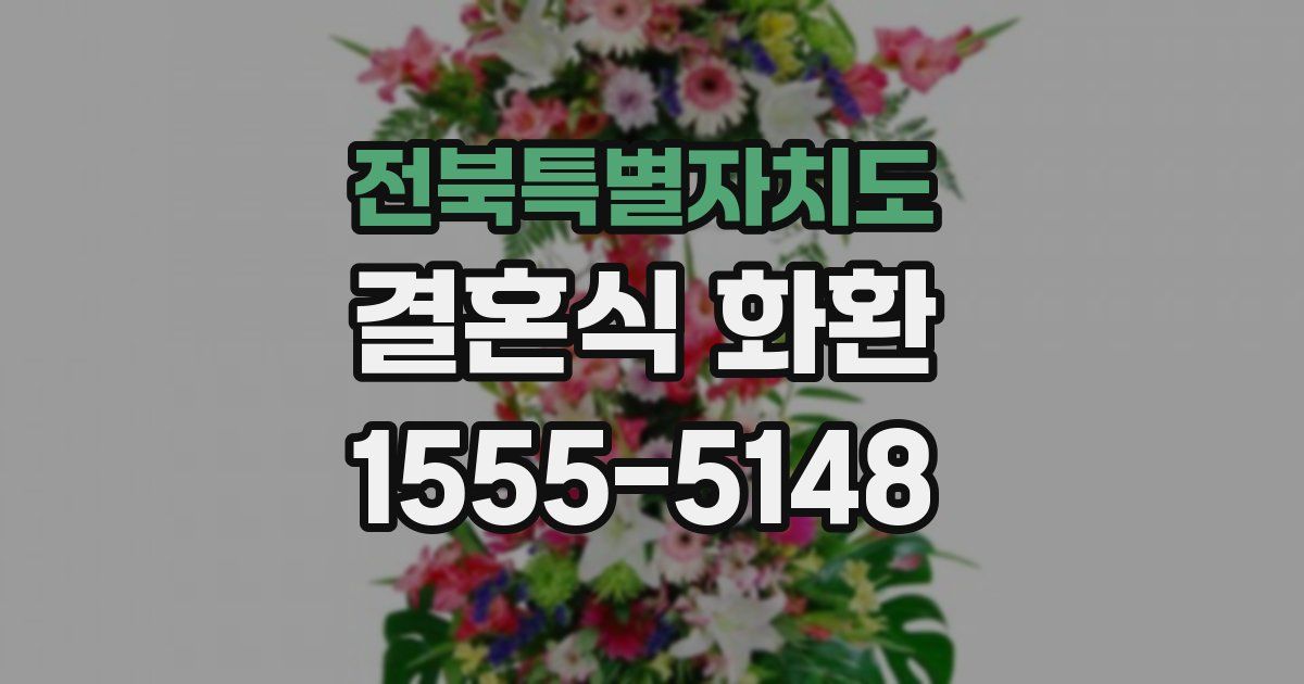 전북특별자치도 결혼식 화환