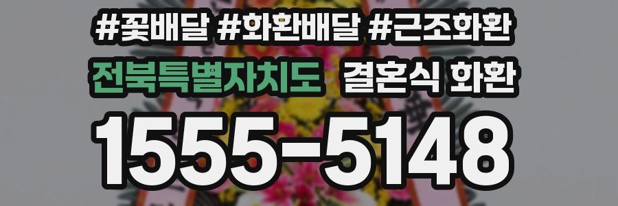 전북특별자치도 결혼식 화환