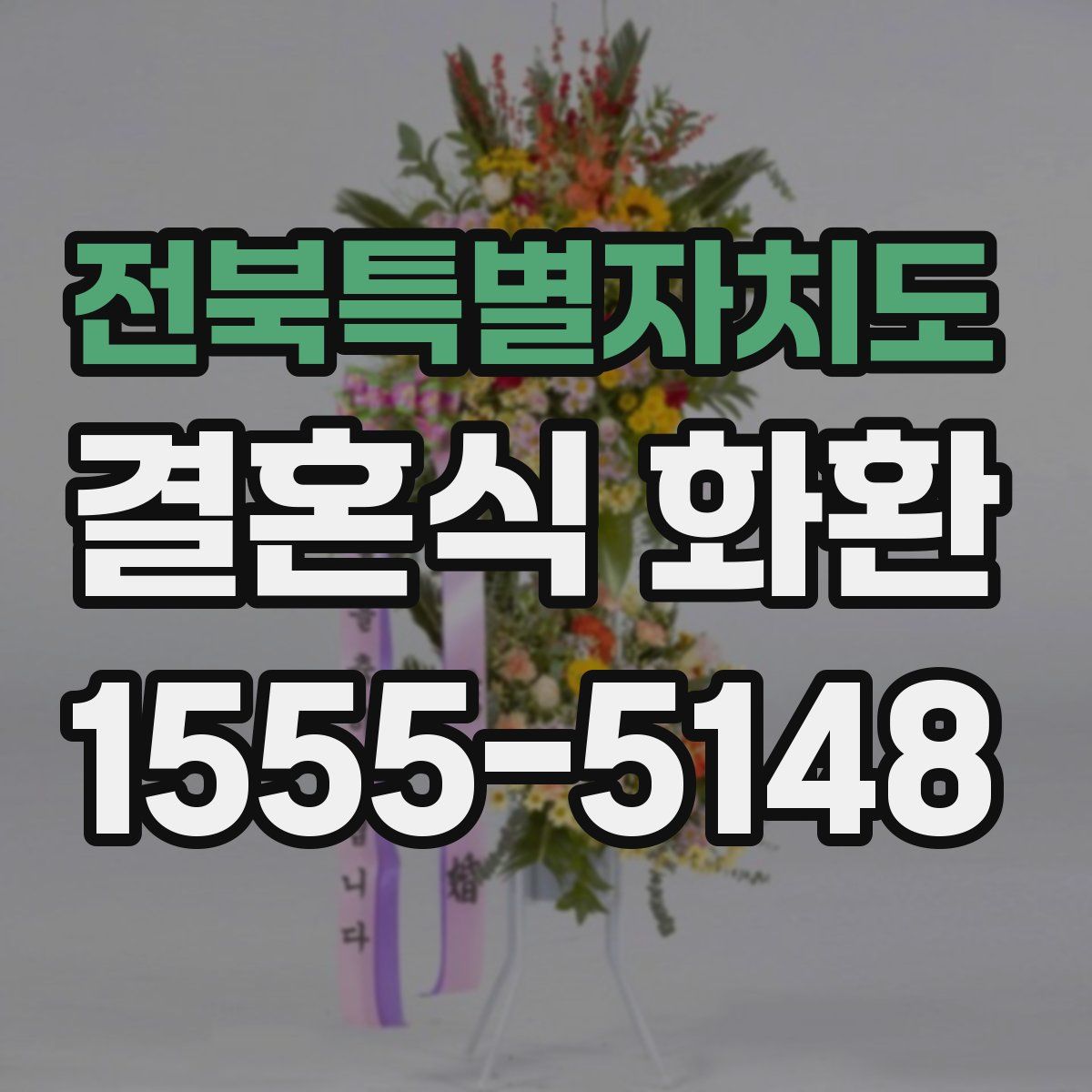 전북특별자치도 결혼식 화환