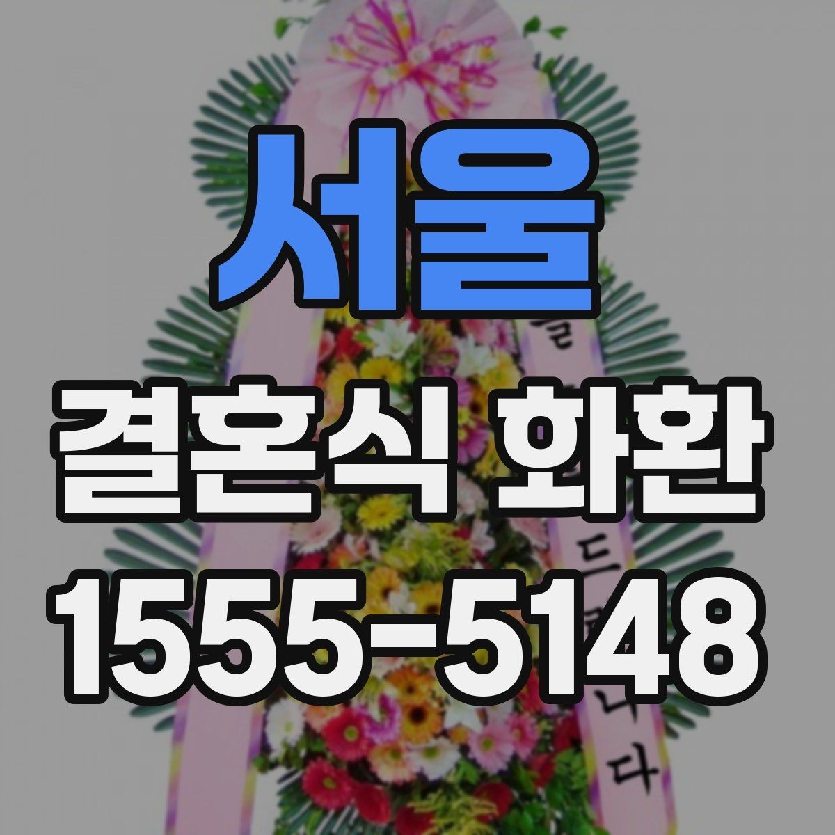 서울 결혼식 화환 문구와 리본 색의 조화 살펴보기