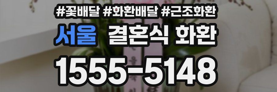 서울 결혼식 화환