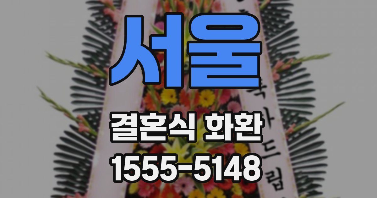 서울 결혼식 화환