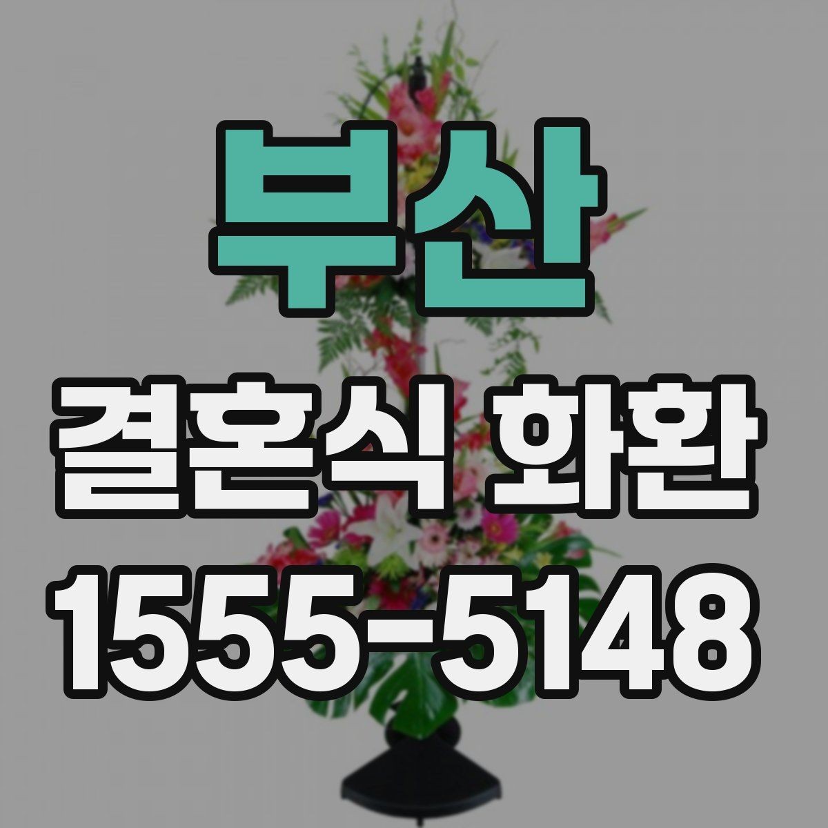 부산 결혼식 화환 받는 분의 취향을 반영하는 요령