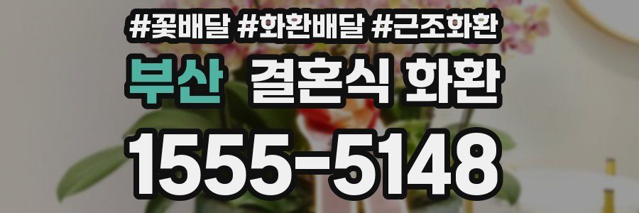 부산 결혼식 화환