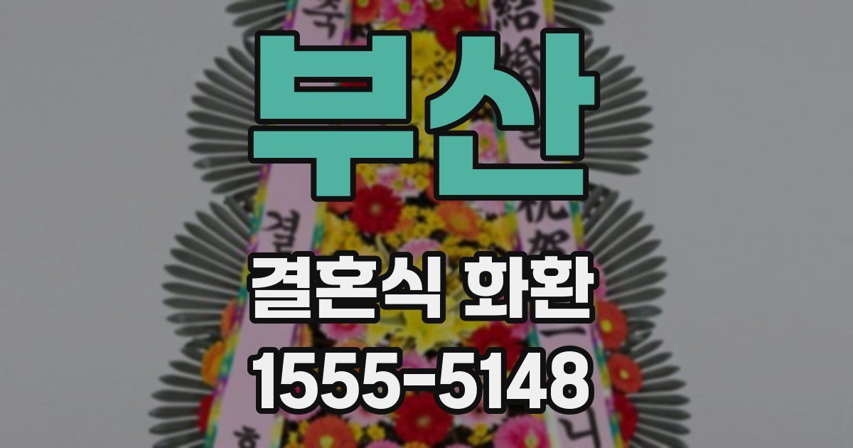부산 결혼식 화환