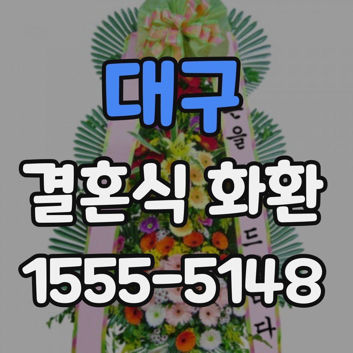 대구 결혼식 화환 배송 이후 확인해야 할 부분