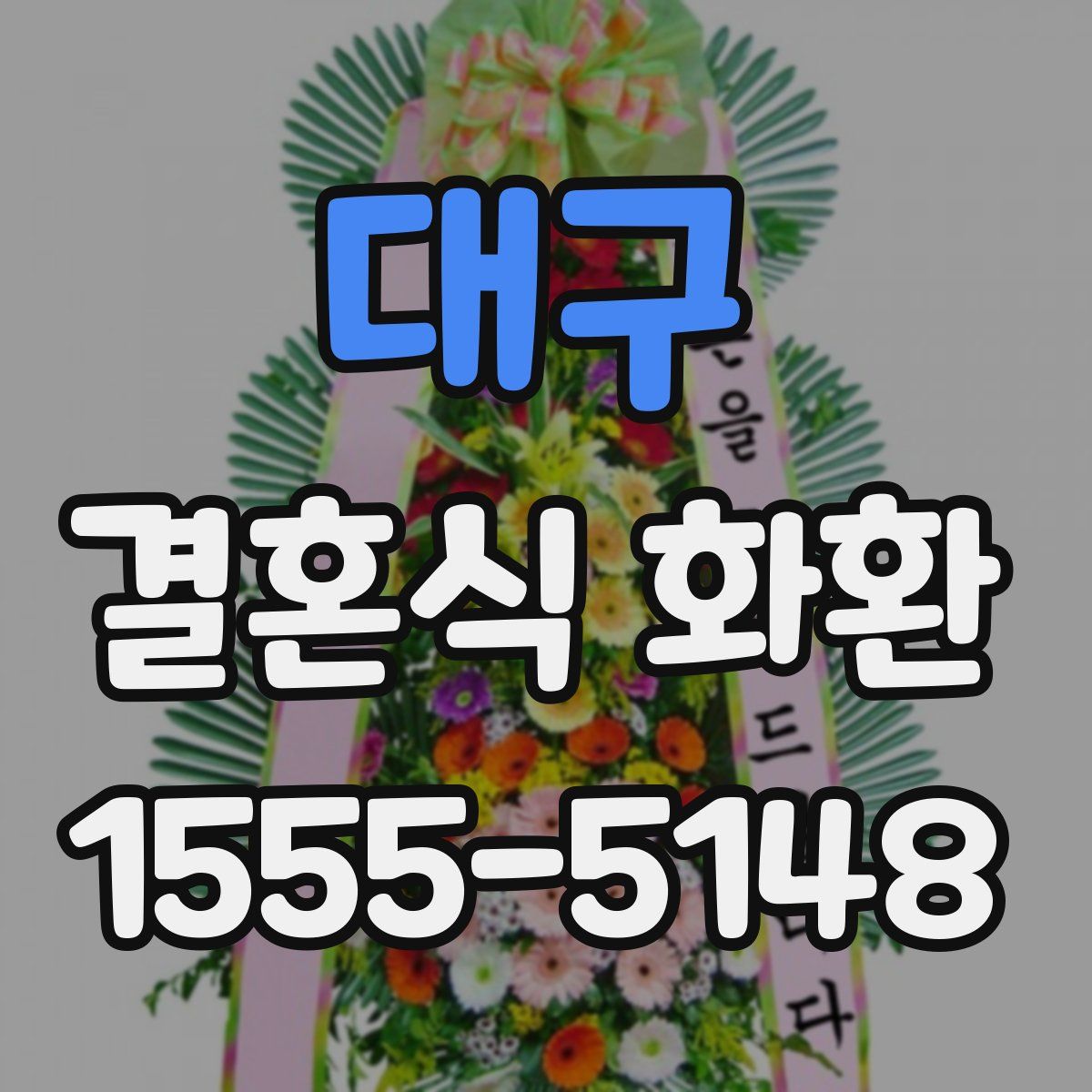 대구 결혼식 화환