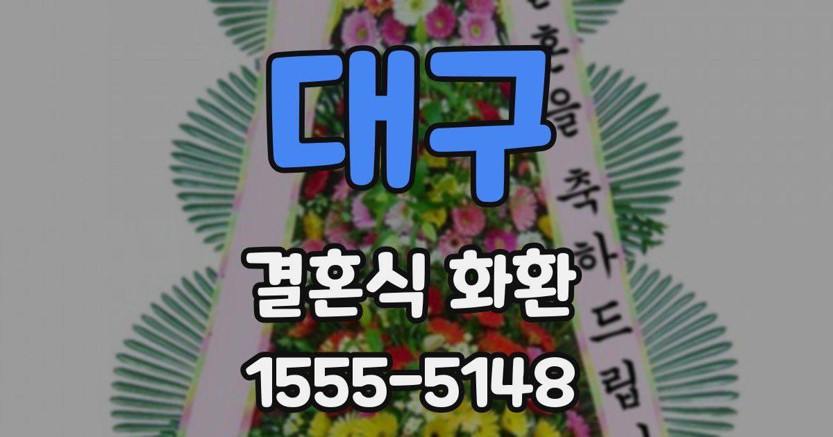 대구 결혼식 화환
