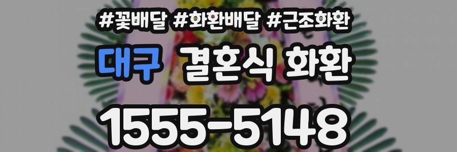 대구 결혼식 화환