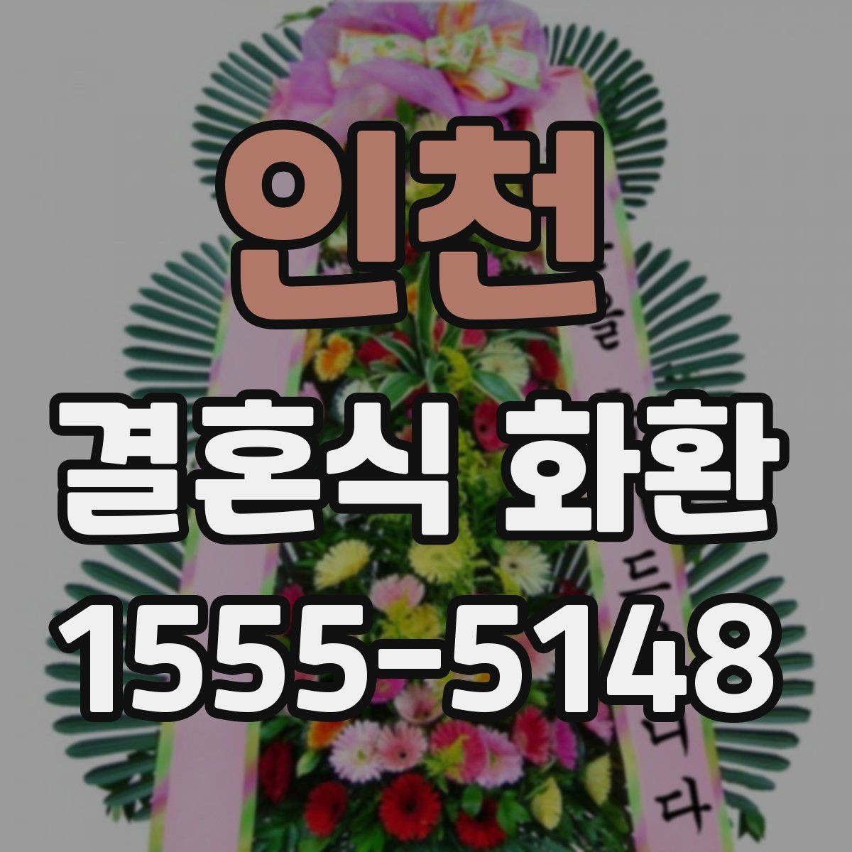인천 결혼식 화환 단정하게 보이는 스타일 찾기