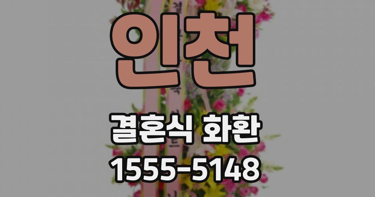 인천 결혼식 화환