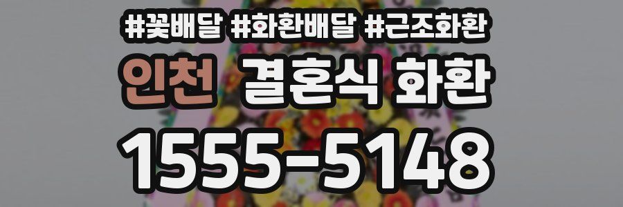 인천 결혼식 화환