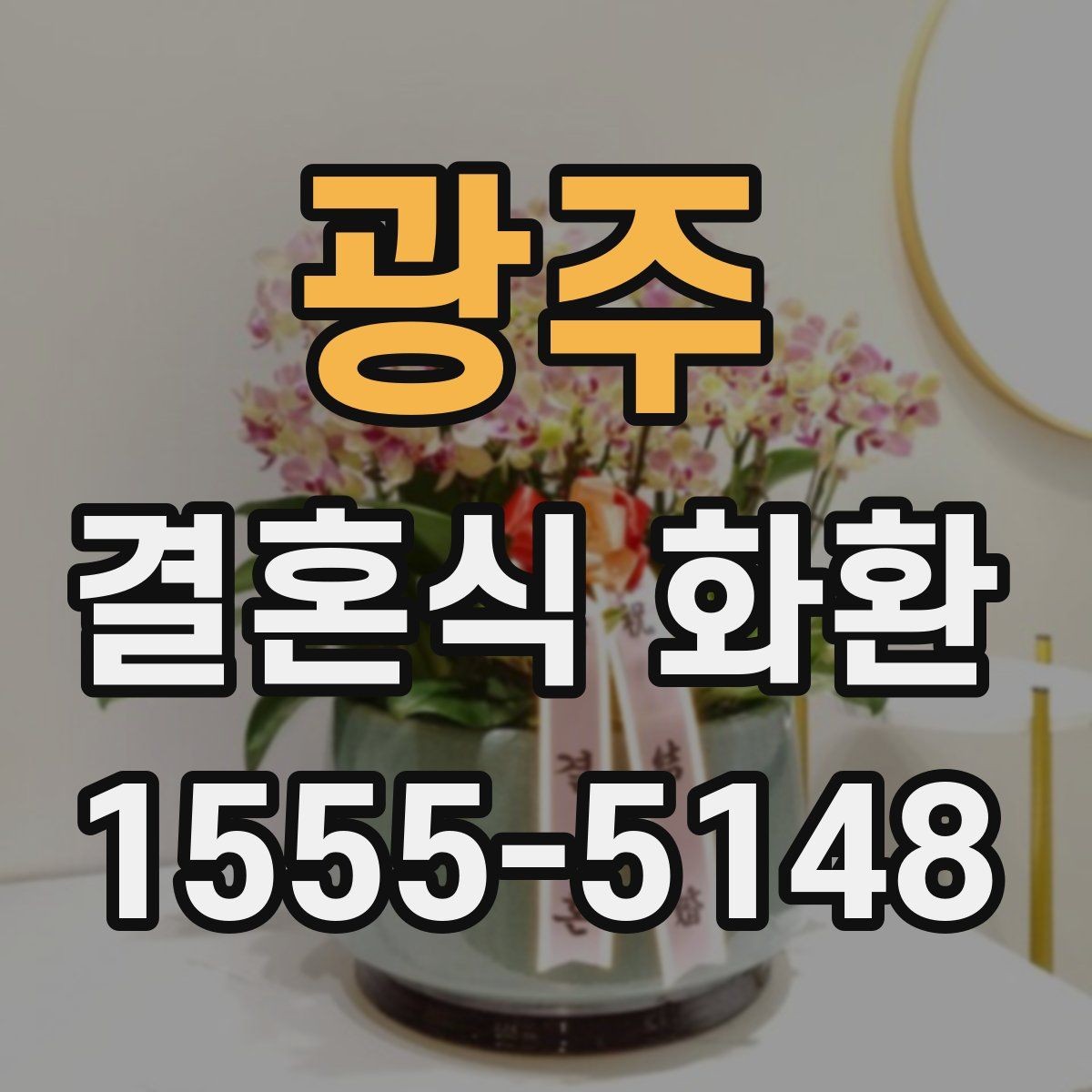 광주 결혼식 화환 리본 문구 자연스럽게 쓰는 법