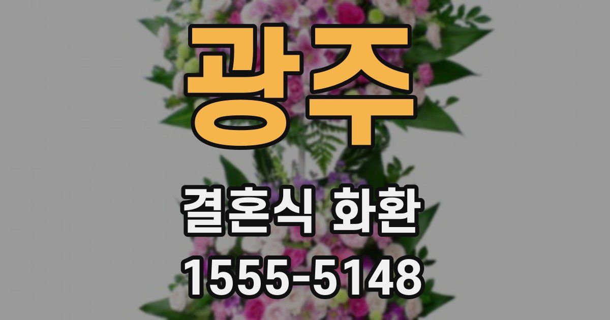 광주 결혼식 화환