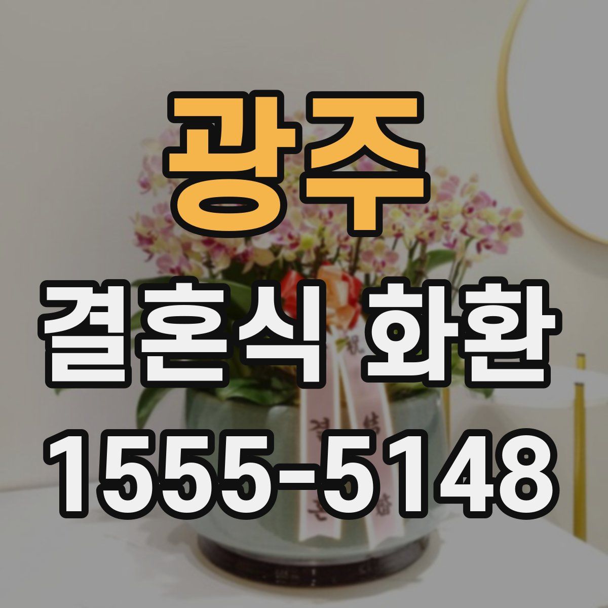 광주 결혼식 화환