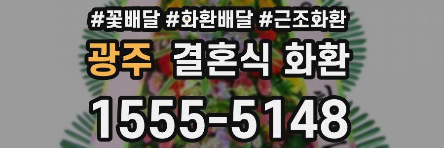 광주 결혼식 화환