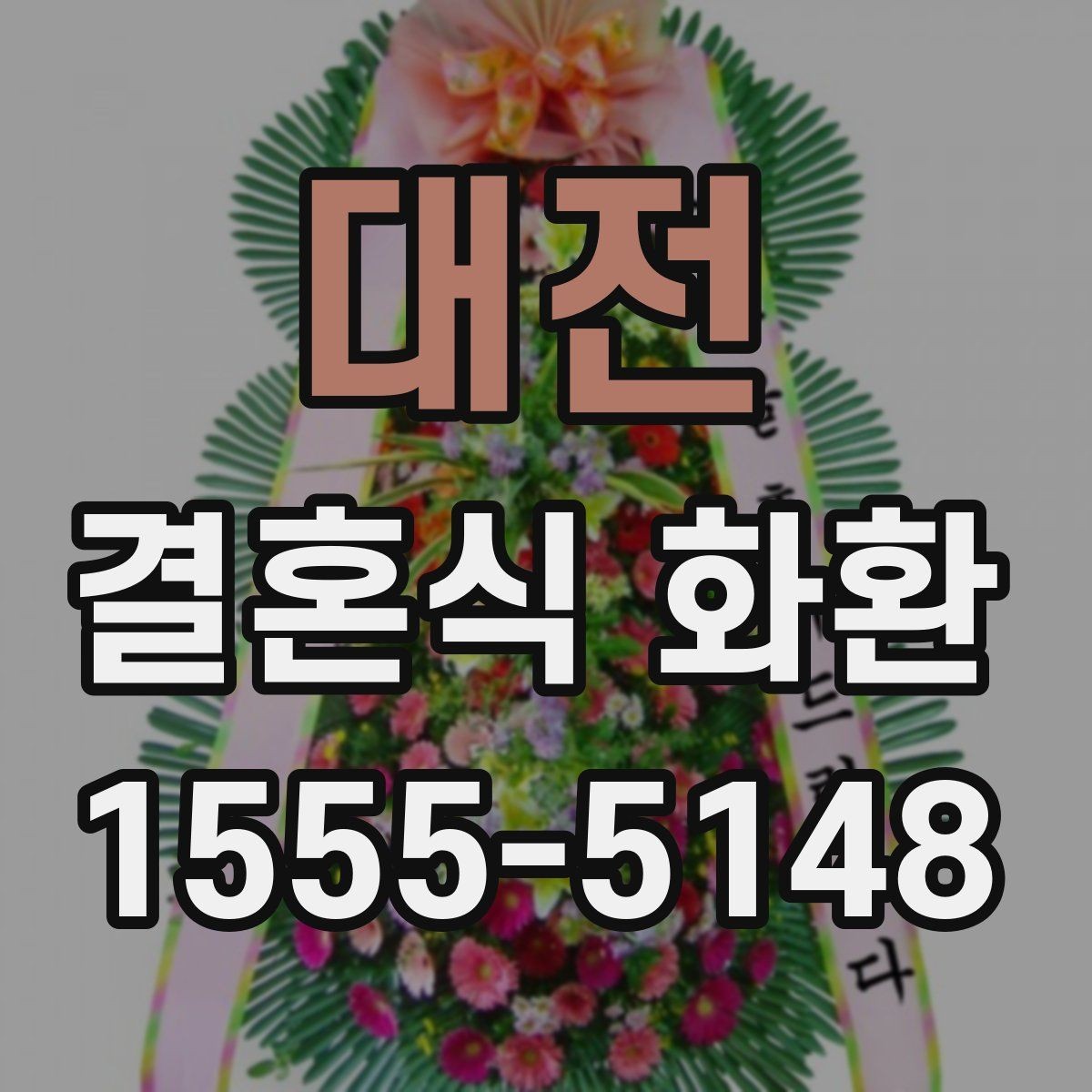 대전 결혼식 화환 문구 고를 때 참고할 포인트
