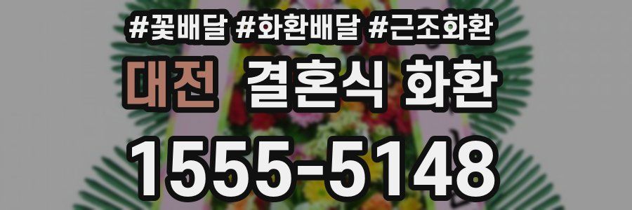 대전 결혼식 화환