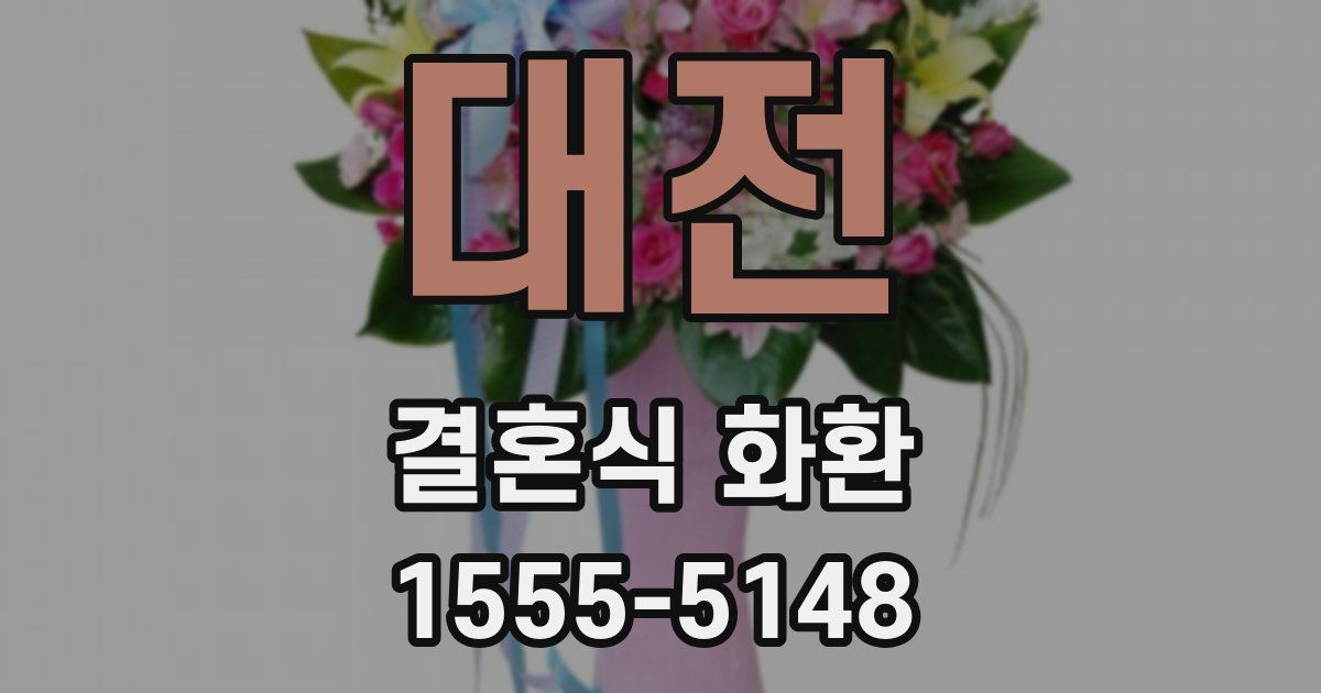 대전 결혼식 화환