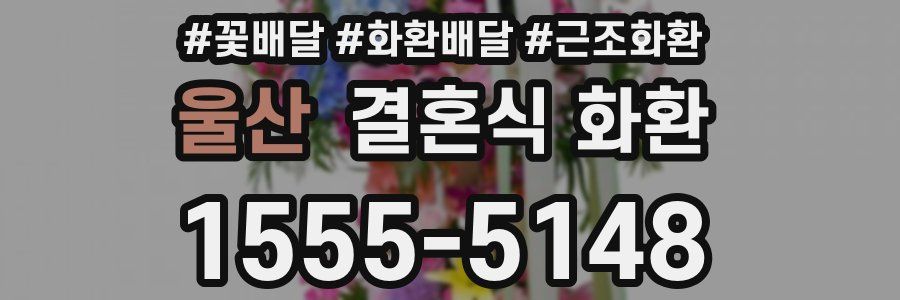 울산 결혼식 화환