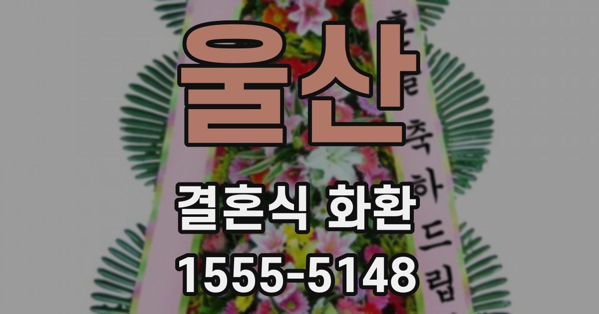 울산 결혼식 화환