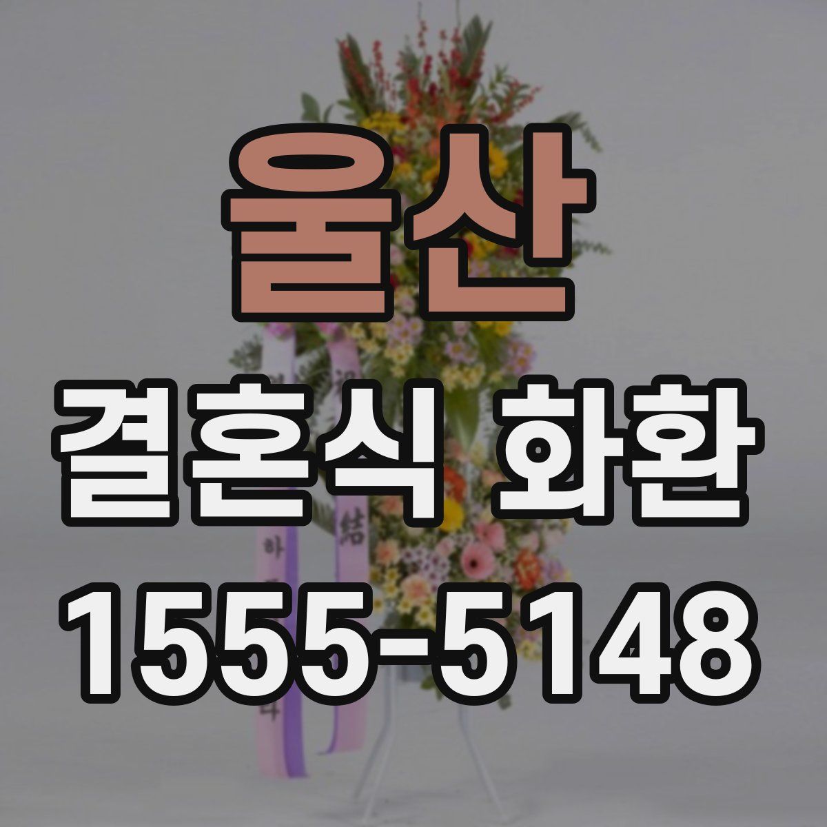 울산 결혼식 화환