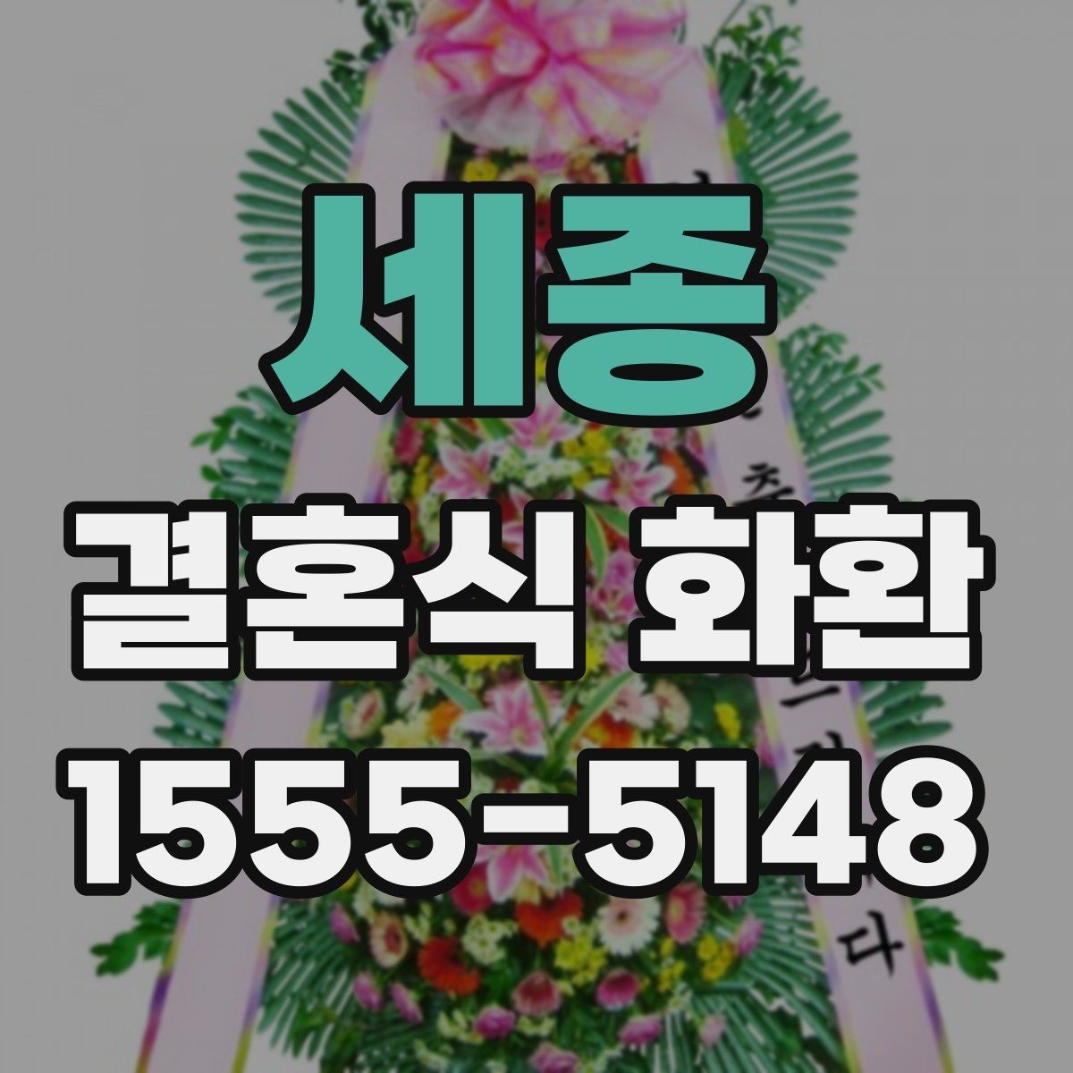 세종 결혼식 화환 깔끔하게 보이는 리본 문구 예시