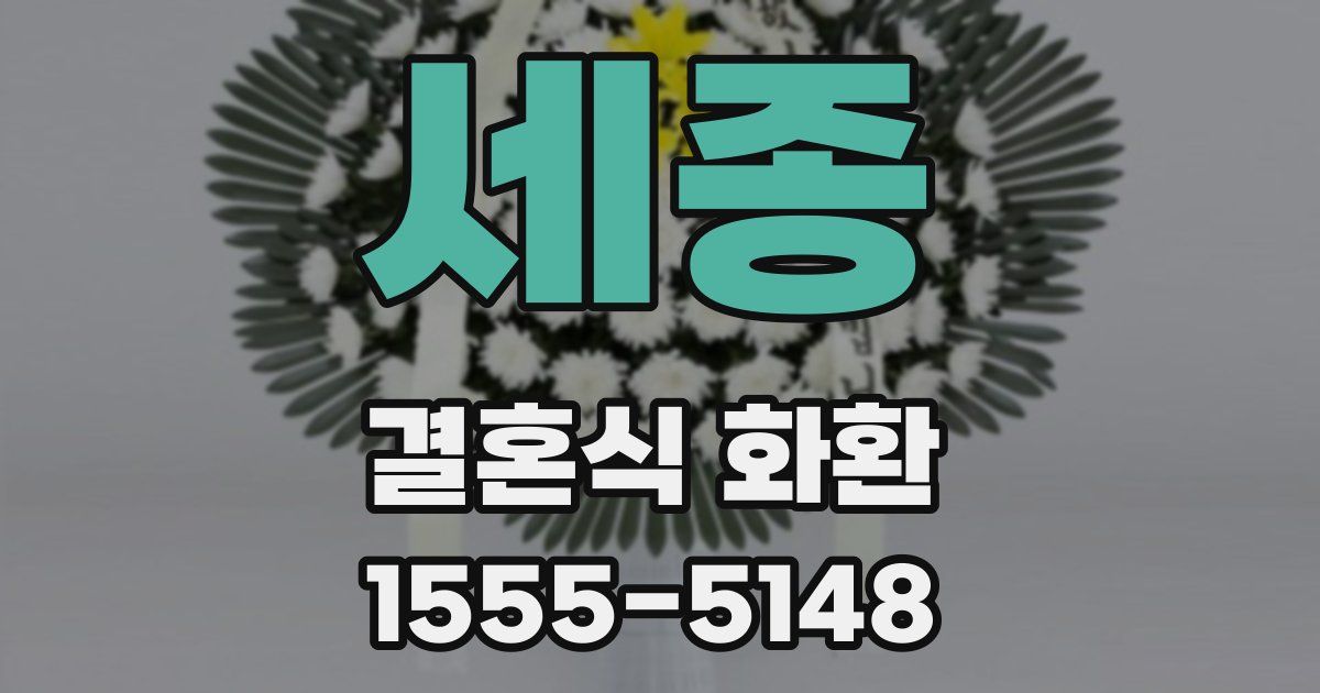 세종 결혼식 화환