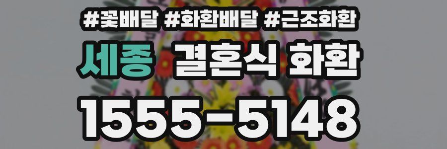 세종 결혼식 화환