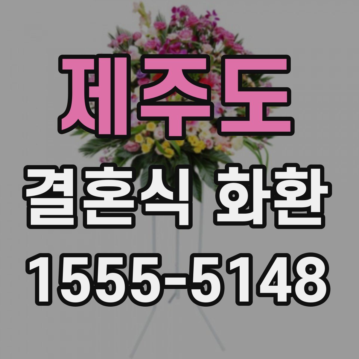 제주도 결혼식 화환