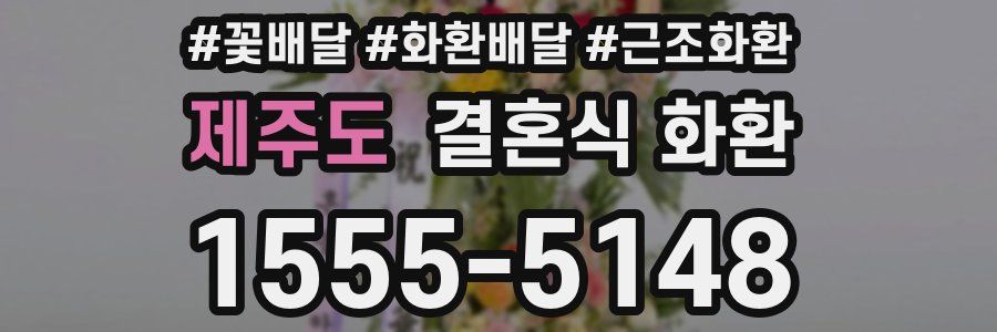 제주도 결혼식 화환