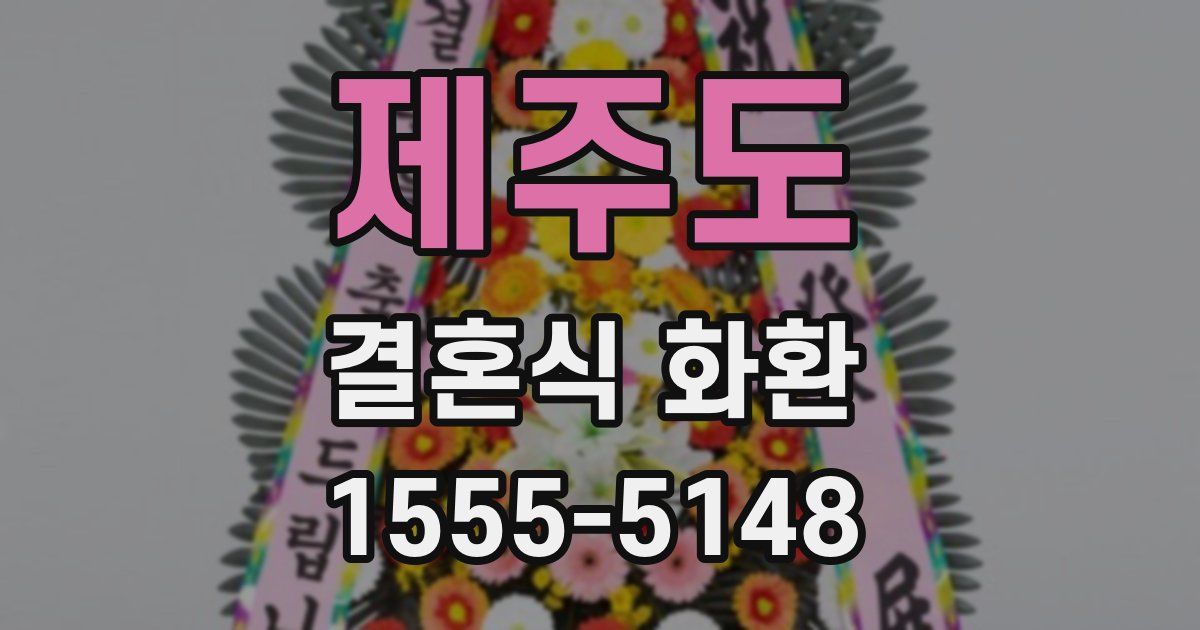 제주도 결혼식 화환
