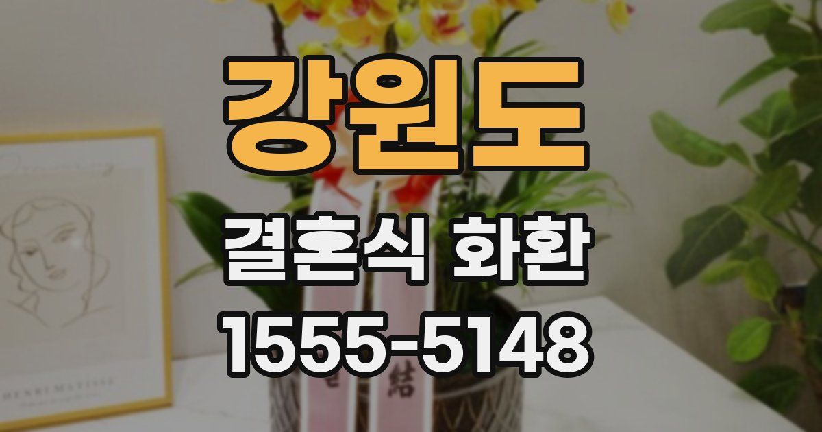 강원도 결혼식 화환