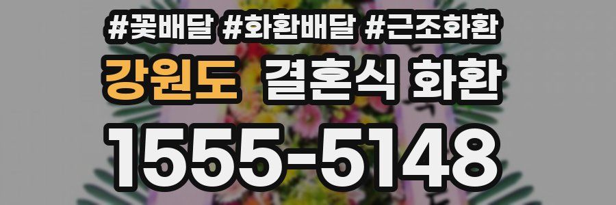 강원도 결혼식 화환