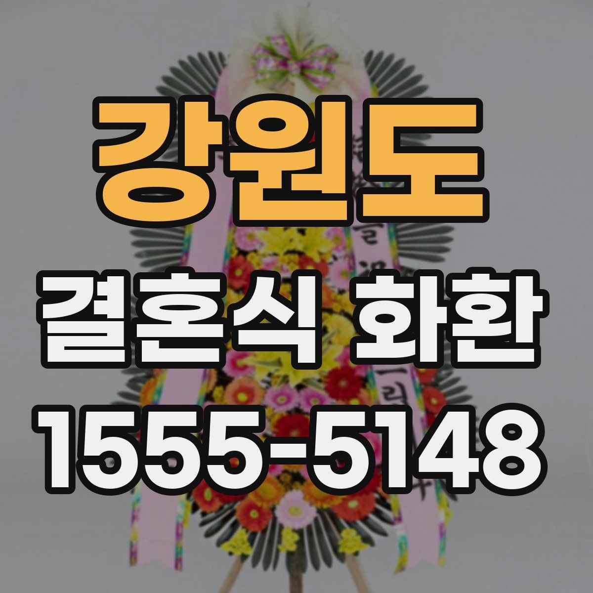 강원도 결혼식 화환