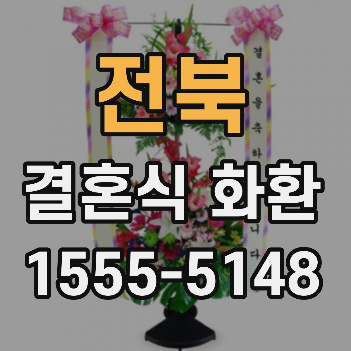 전북 결혼식 화환 배달 주소를 적을 때 실수하지 않는 법