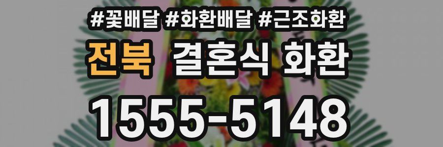 전북 결혼식 화환
