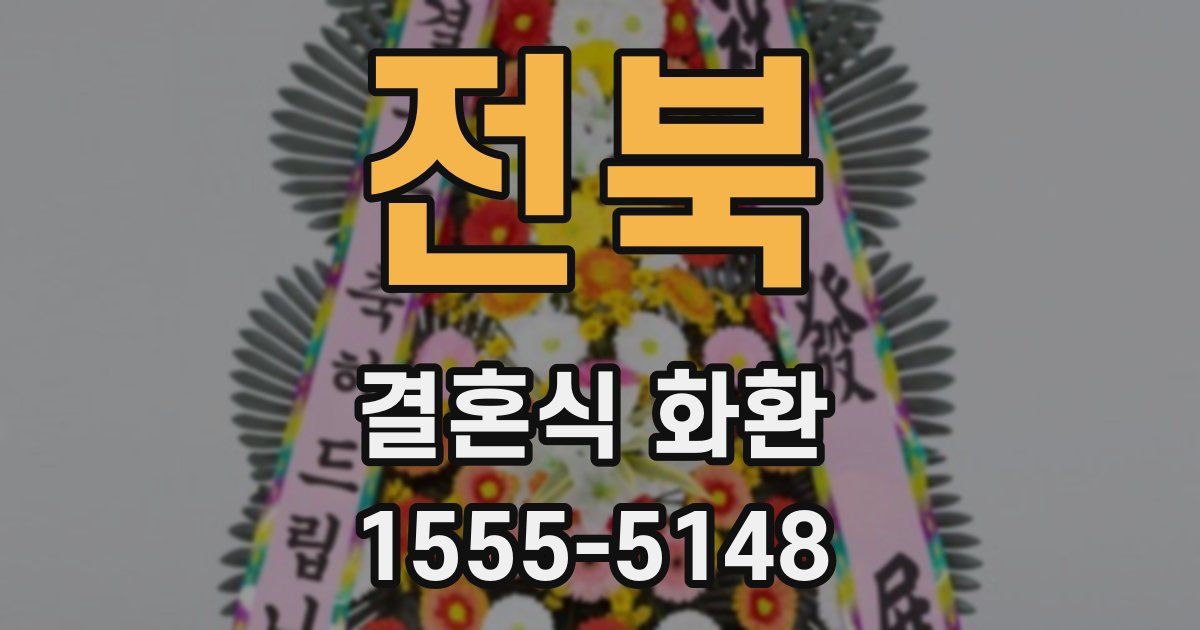 전북 결혼식 화환