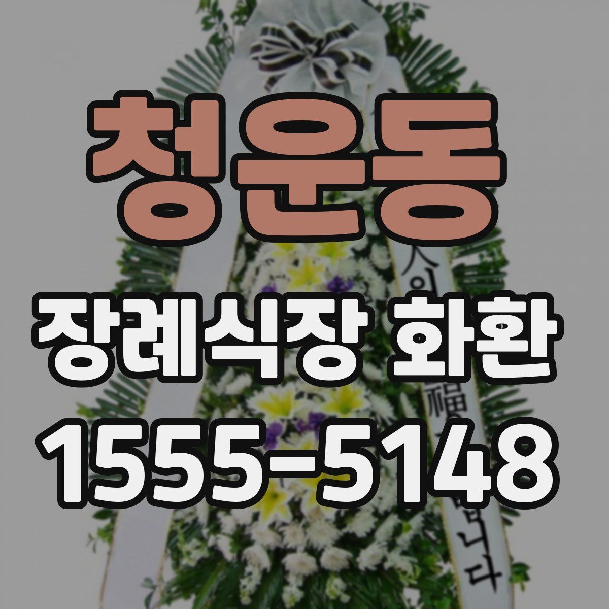 청운동 장례식장 화환