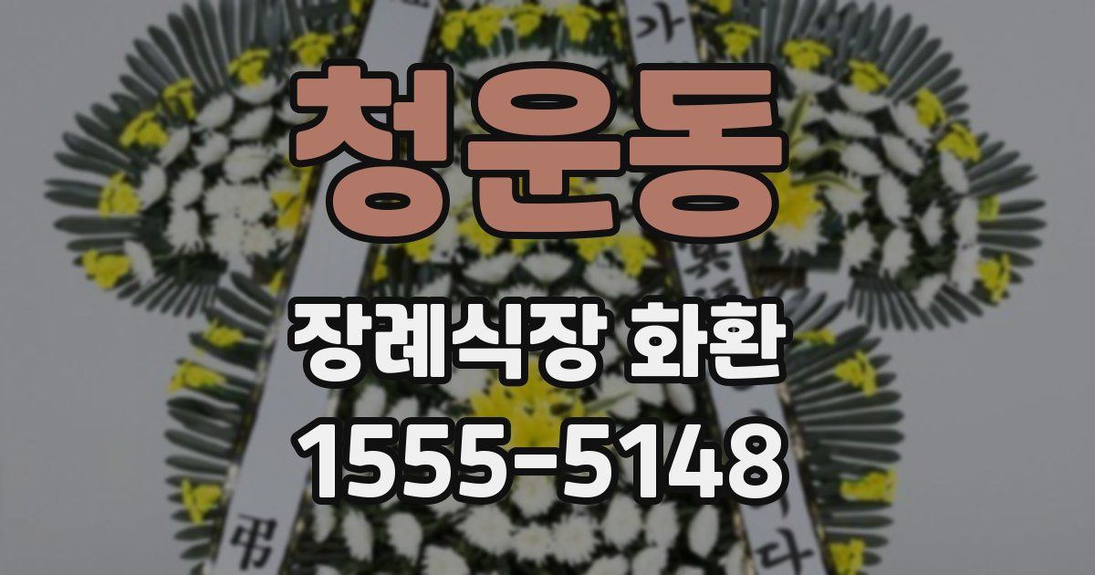 청운동 장례식장 화환