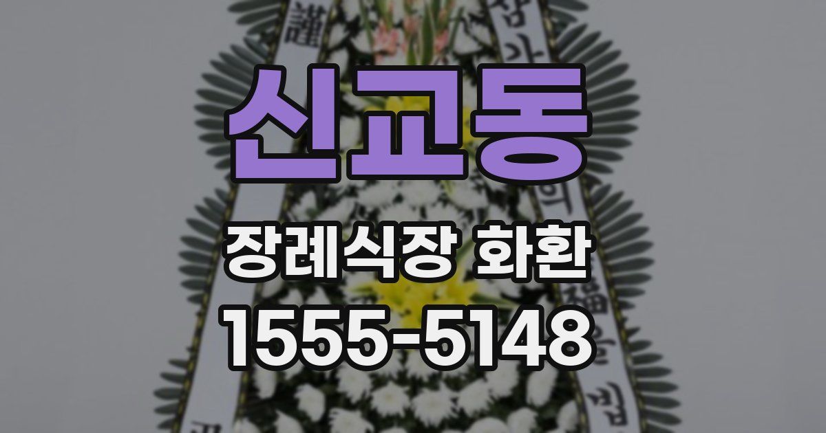 신교동 장례식장 화환