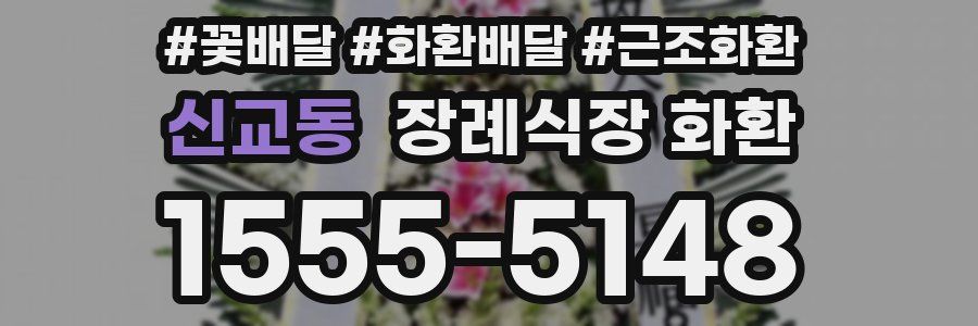 신교동 장례식장 화환
